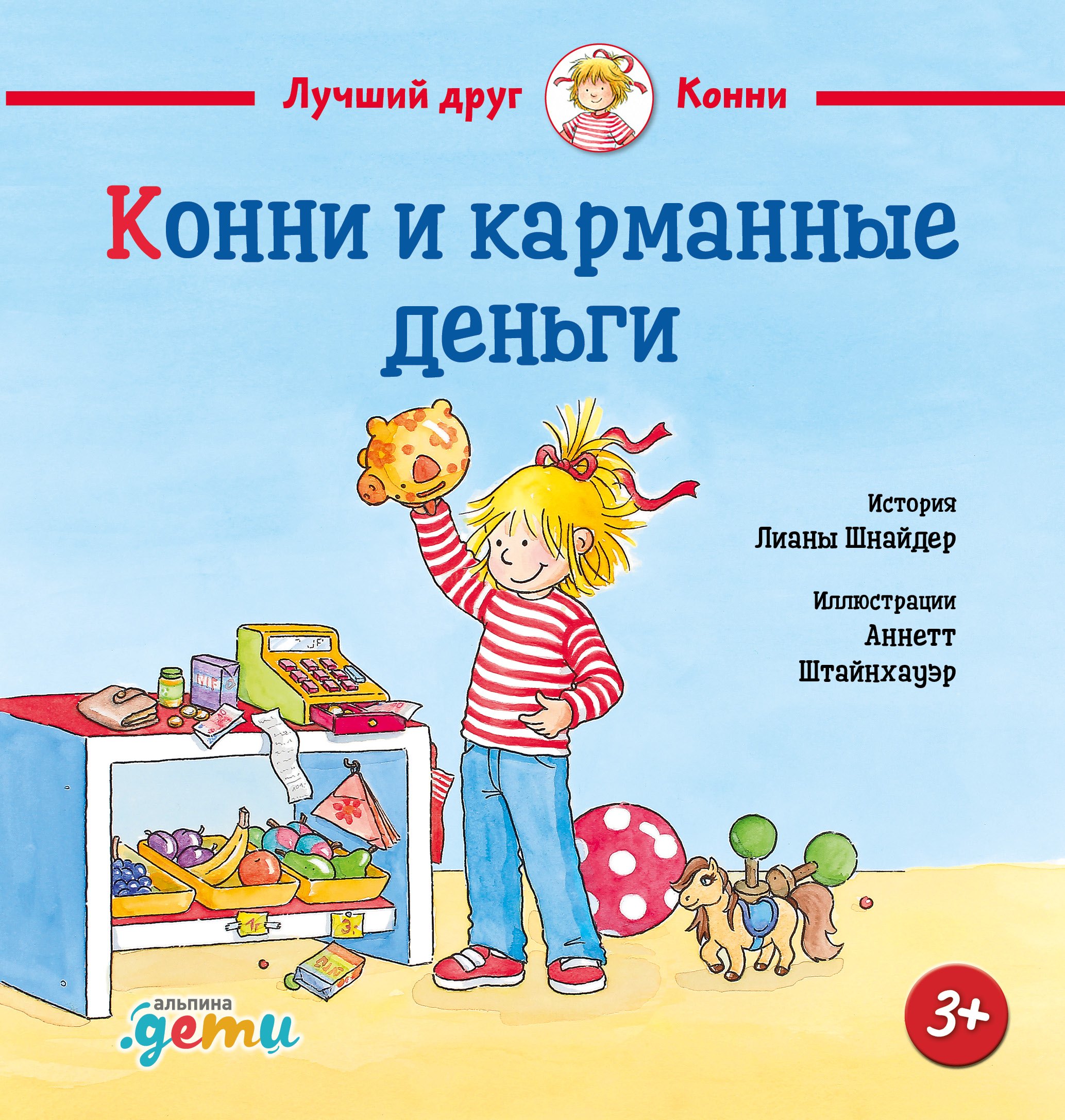 

Конни и карманные деньги