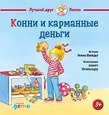 Конни и карманные деньги
