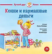 Конни и карманные деньги