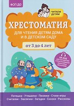 Хрестоматия для чтения детям дома и в детском саду: от 3 до 4 лет