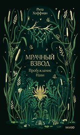 Мрачный Взвод. Пробуждение Нави. Новая классика