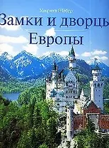 Замки и дворцы Европы