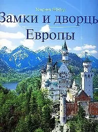 Замки и дворцы Европы