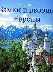 Замки и дворцы Европы