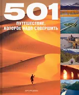 501 Путешествие, которое надо совершить