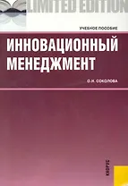Инновационный менеджмент : учебное пособие
