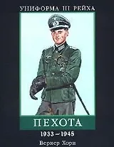 Униформа III Рейха: Пехота 1933-1945 гг.