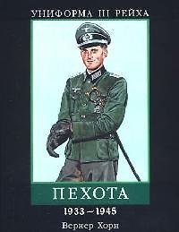 Униформа III Рейха: Пехота 1933-1945 гг.