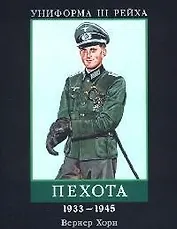Униформа III Рейха: Пехота 1933-1945 гг.