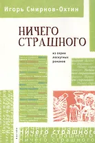 Ничего страшного: Из серии лоскутных романов