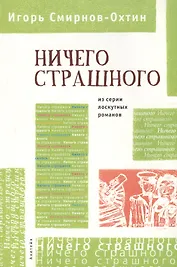 Ничего страшного: Из серии лоскутных романов