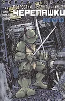 Леонардо. Выпуск 4. Микросерия "Подростки Мутанты Ниндзя Черепашки"