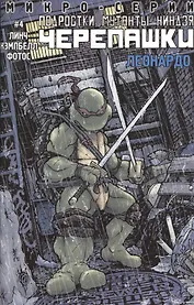 Леонардо. Выпуск 4. Микросерия "Подростки Мутанты Ниндзя Черепашки"