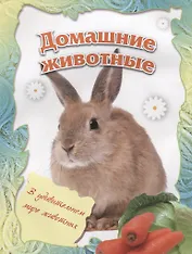 Домашние животные УМ-2