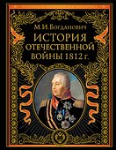 История Отечественной войны 1812 года - 0