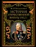 История Отечественной войны 1812 года - 0