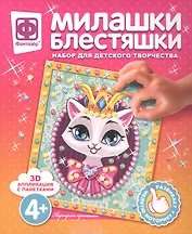 Набор для творчества Фантазер Милашки Блестяшки Портрет принцессы