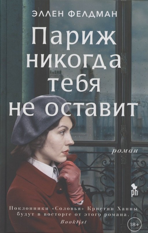 

Париж никогда тебя не оставит