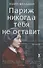Париж никогда тебя не оставит - 0