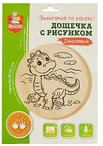 Выжигание по дереву. Дощечка с рисунком "Динозаврик"