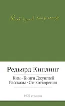 Ким. Книги джунглей. Рассказы. Стихотворения