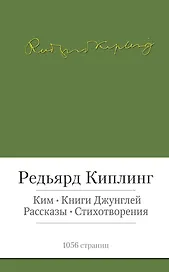 Ким. Книги джунглей. Рассказы. Стихотворения