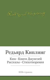 Ким. Книги джунглей. Рассказы. Стихотворения