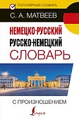 Немецко-русский русско-немецкий словарь с произношением - 0