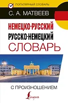Немецко-русский русско-немецкий словарь с произношением