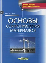 Основы сопротивления материалов