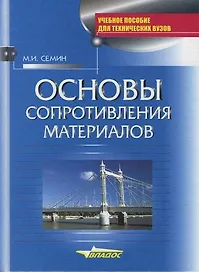 Основы сопротивления материалов