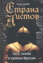 Страна аистов: Саги, сказки и хроники Пруссии