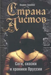 Страна аистов: Саги, сказки и хроники Пруссии