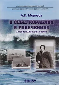 О себе, кораблях и увлечениях