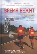 Время бежит. Сыроедческий ультрамарафон вокруг Австралии