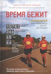 Время бежит. Сыроедческий ультрамарафон вокруг Австралии