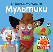 Мультики (с наклейками) - 0