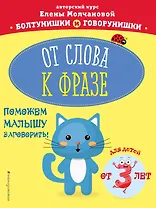 От слова к фразе: для детей от 3-х лет