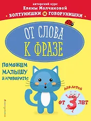 От слова к фразе: для детей от 3-х лет