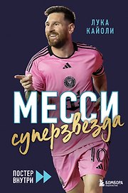 Месси. Суперзвезда (с постером)