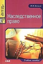 Наследственное право: Учебное пособие.
