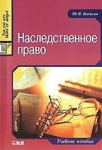 Наследственное право: Учебное пособие.