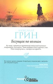 Бегущая по волнам