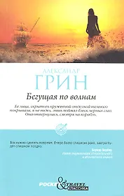 Бегущая по волнам