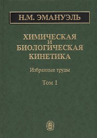 Химическая и биологическая кинетика. Избранные труды. В 2 томах. Том 1