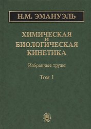 Химическая и биологическая кинетика. Избранные труды. В 2 томах. Том 1