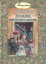 Полли, новомодная девочка