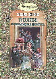 Полли, новомодная девочка
