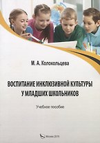 Воспитание инклюзивной культуры у младших школьников. Учебное пособие