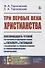 Три первые века христианства: Восемнадцать чтений, составленных преимущественно по Гизелеру и Гагенбаху, с выдержками из первоисточников и с библиографическими примечаниями - 0